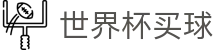 2026国际足联世界杯买球竞彩平台 · 实时最新赔率与竞猜下注